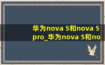 华为nova 5和nova 5pro_华为nova 5和nova 5pro手机壳